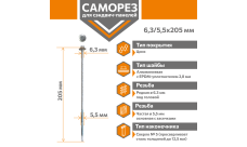 Саморез для сэндвич-панелей Стандарт 6,3/5,5х205 (250шт) сверло №5