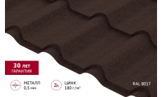 Металлочерепица "Камея" ("Kamea") v01 0,5 PurLite Matt RAL 8017 шоколад