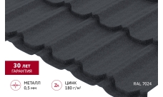 Металлочерепица "Квинта плюс" ("Kvinta plus") 0,5 PurLite Matt RAL 7024 мокрый асфальт