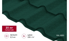 Металлочерепица "Камея" ("Kamea") v01 0,5 Satin Matt TX RAL 6005 зеленый мох