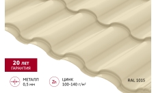 Металлочерепица "Кредо" ("Kredo") v01 0,5 Satin RAL 1015 светлая слоновая кость