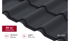 Металлочерепица "Камея" ("Kamea") v01 0,5 PurPro RAL 7024 мокрый асфальт