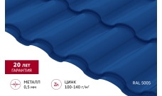 Металлочерепица "Кредо" ("Kredo") v01 0,5 Satin RAL 5005 сигнальный синий