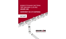 Комплект водосточной системы Дизайн 135 ПВХ Grand Line, 6м/3м белый (RAL 9003)